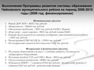 Муниципальные средства Ремонт ДОУ №35 – 4639,1 тыс. рублей. «Новая школа» - 12664,0 тыс. рублей.