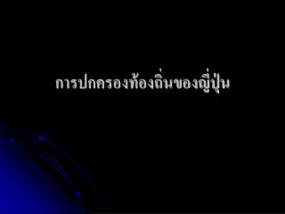 การปกครองท้องถิ่นของญี่ปุ่น