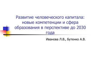 Развитие человеческого капитала: новые компетенции и сфера образования в перспективе до 2030 года