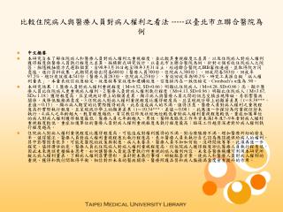 比較住院病人與醫療人員對病人權利之看法 ----- 以臺北市立聯合醫院為例