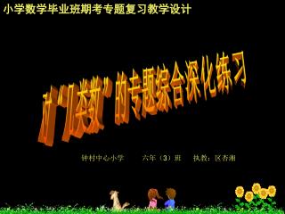 小学数学毕业班期考专题复习教学设计