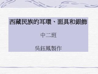 西藏民族的耳環、面具和銀飾 中二班 吳鈺鳳製作