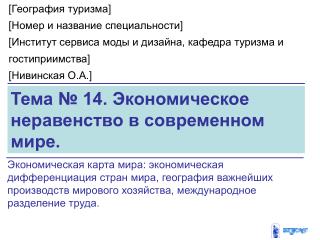 Тема № 14. Экономическое неравенство в современном мире.