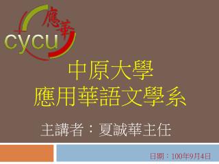 中原大學 應用華語文學系