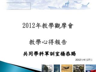 2012 年教學觀摩會 教學心得報告