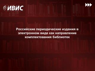 Российские периодические издания в электронном виде как направление комплектования библиотек