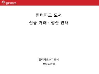 인터파크 도서 신규 거래 · 정산 안내 인터파크 INT 도서 전략도서팀