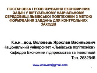 К.е.н., доц. Воловець Ярослав Васильович Національний університет «Львівська політехніка»