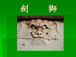 劍 獅