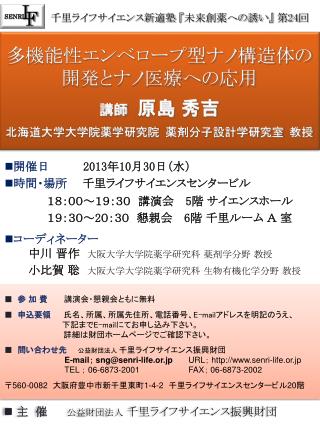 多機能性エンベロープ型ナノ構造体の 開発とナノ医療への応用 講師　 原島 秀吉 北海道大学大学院薬学研究院 薬剤分子設計学研究室 教授