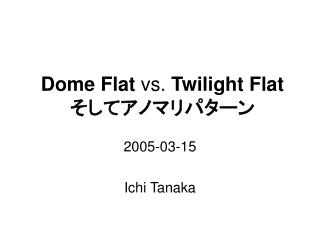 Dome Flat vs. Twilight Flat そしてアノマリパターン