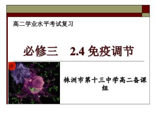 必修三 2.4 免疫调节
