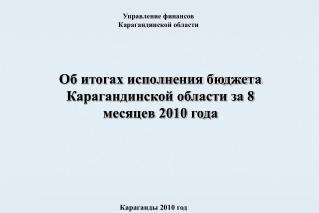 Об итогах исполнения бюджета Карагандинской области за 8 месяцев 2010 года