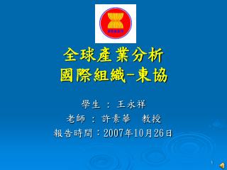 全球產業分析 國際組織 - 東協