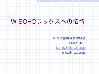 W-SOHO ブックスへの招待