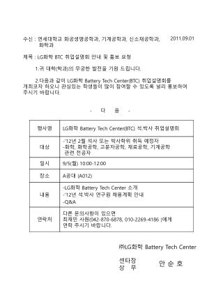 수신 : 연세대학교 화공생명공학과 , 기계공학과 , 신소재공학과 , 화학과 제목 : LG 화학 BTC 취업설명회 안내 및 홍보 요청