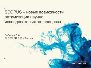 SCOPUS – новые возможности оптимизации научно-исследовательского процесса Соболев В.А.