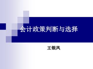 会计政策判断与选择