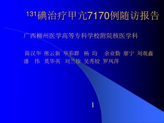 131 碘治疗甲亢 7170 例随访报告