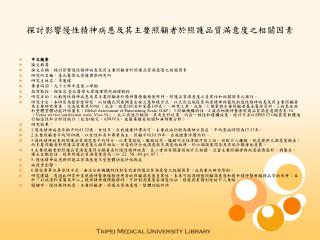 探討影響慢性精神病患及其主要照顧者於照護品質滿意度之相關因素