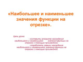 «Наибольшее и наименьшее значения функции на отрезке».