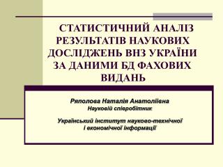 СТАТИСТИЧНИЙ АНАЛІЗ РЕЗУЛЬТАТІВ НАУКОВИХ ДОСЛІДЖЕНЬ ВНЗ УКРАЇНИ ЗА ДАНИМИ БД ФАХОВИХ ВИДАНЬ