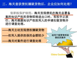 依职权保护制度： 海关发现侵犯在海关总署备案的知识产权的货物即将进出口时，有权中止放行。海关根据知识产权权利人的申请扣留货物并进行调查处理。