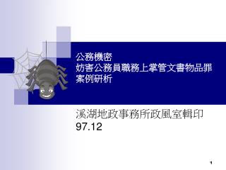 公務機密 妨害公務員職務上掌管文書物品罪案例研析