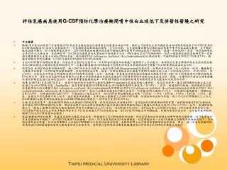 評估乳癌病患使用 G-CSF 預防化學治療期間嗜中性白血球低下及併發性發燒之研究