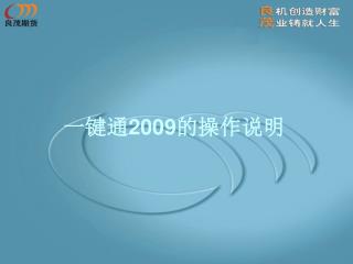 一键通 2009 的操作说明