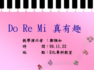 Do Re Mi 真有趣