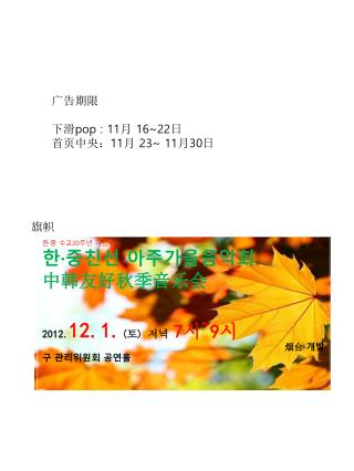 한 · 중 수교 20 주년 기념 한 · 중친선 아주가을음악회 中韩友好秋季音乐会 2012. 12.1. ( 토 ) 저녁 7 시 ~9 시