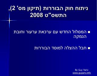 ניתוח חוק הבוררות (תיקון מס' 2), התשס&quot;ט 2008