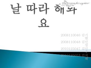 날 따라 해봐요