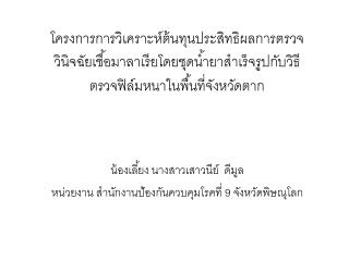 น้องเลี้ยง นางสาวเสาวนีย์ ดีมูล หน่วยงาน สำนักงานป้องกันควบคุมโรคที่ 9 จังหวัดพิษณุโลก