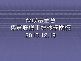 育成基金會 集賢庇護工場機構關懷 2010.12.19