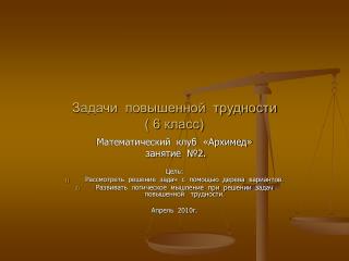 Задачи повышенной трудности ( 6 класс)