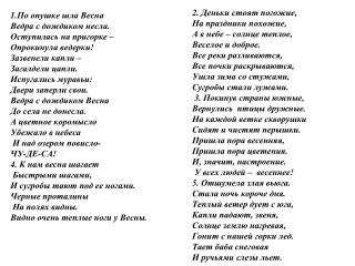 1. По опушке шла Весна Ведра с дождиком несла. Оступилась на пригорке –