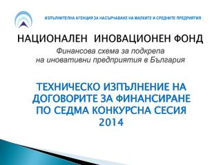 НАЦИОНАЛЕН ИНОВАЦИОНЕН ФОНД Финансова схема за подкрепа на иновативни предприятия в България