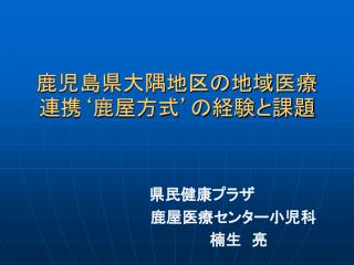 鹿児島県大隅地区の地域医療連携‘鹿屋方式’の経験と課題
