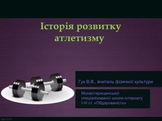 Історія розвитку атлетизму