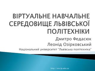 Дмитро Федасюк Леонід Озірковський Національний університет “Львівська політехніка”