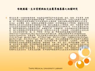 母親國籍、生活習慣與胎兒金屬累積暴露之相關研究