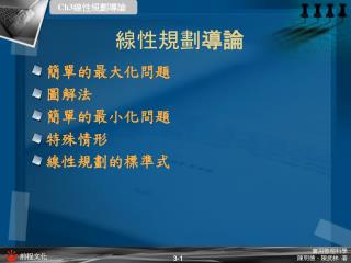 線性規劃 導論