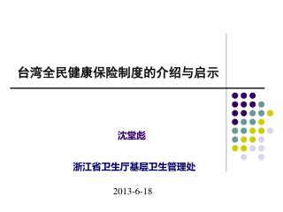 台湾全民健康保险制度的介绍与启示