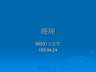 60331 王品雯 100.04.24
