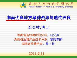 湖南优良地方猪种资源与遗传改良