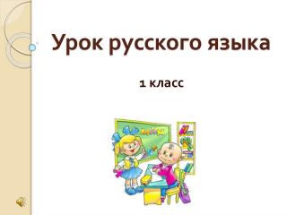 Урок русского языка