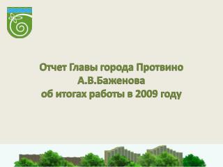 Отчет Главы города Протвино А.В.Баженова об итогах работы в 2009 году