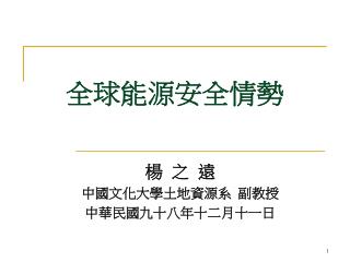 全球能源安全情勢